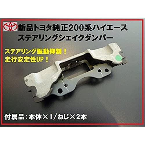 トヨタ自動車 (TOYOTA)【部品】TOYOTA トヨタ純正 200系ハイエース ステアリングシェイクダンパー H16.8～ ハンドル 振動軽減 走行時安全性アップ｜WES STORE