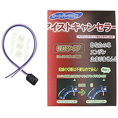 アイストキャンセラー 接続タイプ《プラスコントロール車用》[アイドリングストップキャンセラー]車種別専用取付説明書ダウンロード可【配線切断不要】 オートパーツ工房
