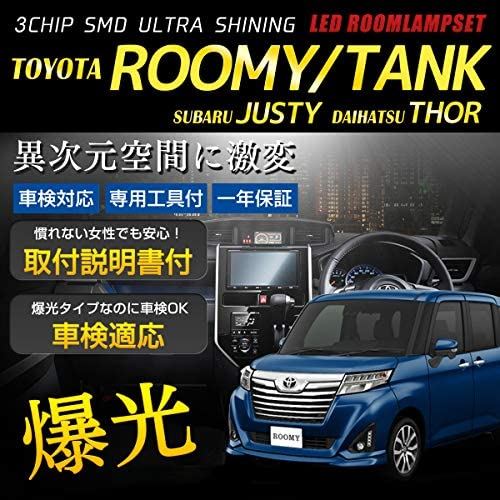 【長寿命LED】新型 ROOMY TANK THOR 全グレード [ M900A / M910A ] 専用設計 LED ルームランプ セット【安心】【取説・工具付】【車検対応】ルーミー タンク トール ジャスティ