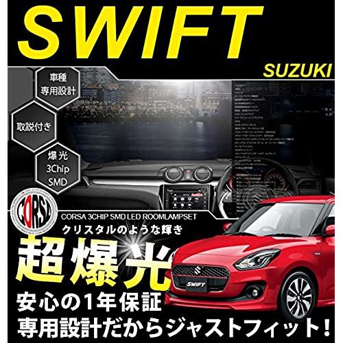 【長寿命LED】スズキ スイフト ZC13 ZC83 ZC53 ZD53 ZC33 車種専用設計 LED ルームランプセット【車検対応】【取説・専用工具付】【SMD】SUZUKI SWIFT スイフトスポーツ
