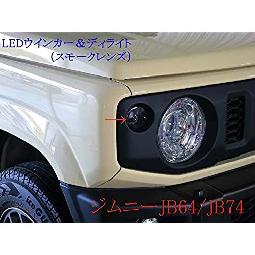 ジムニー JB64 JB74 フロントLEDウインカーランプ デイライト機能付き 左右セット スモークレンズ ライト