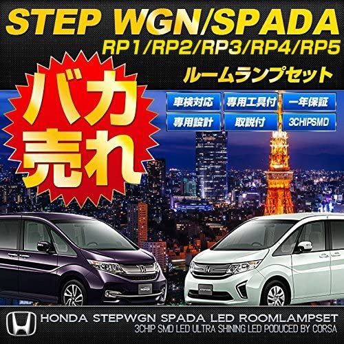 ホンダ ステップワゴン ステップワゴン スパーダ Rp1 Rp2 Rp3 Rp4 Rp5 Honda Stepwgn Spada 専用設計 Led ルームランプセット 専用工具付 車検対応 Rp Gracebaptistgardner Com