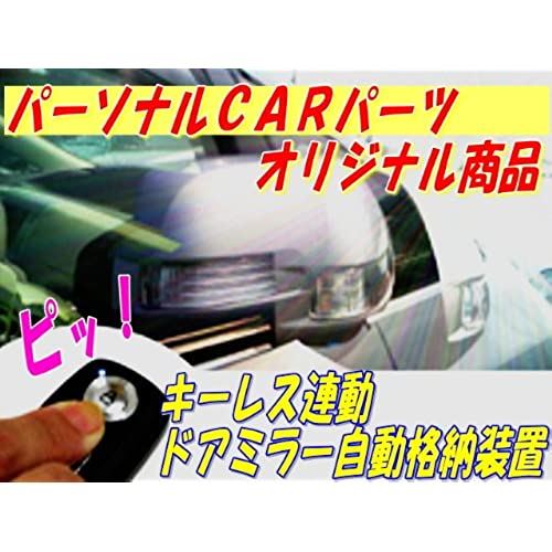 ジムニー(JB23W系)専用ハーネス付 キーレス連動ドアミラー格納ユニットTYPE-A【SZ03-078】