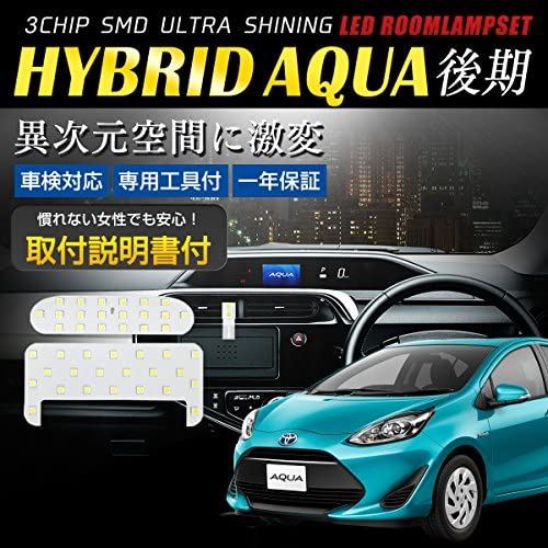 【長寿命LED】トヨタ AQUA 前期 後期 専用設計 SMD LED ルームランプセット【専用工具・カラー取説付】【車検対応】室内灯 ホワイト (後期（マイナーチェンジ後）)