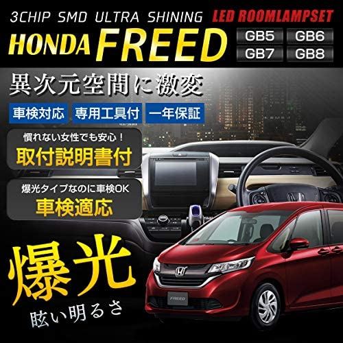 フリード/フリードプラス 専用設計 LEDルームランプセット GB5 / GB6 / GB7 / GB8 【車検対応】【カラー取説・専用工具】 (FREED（フリード）)