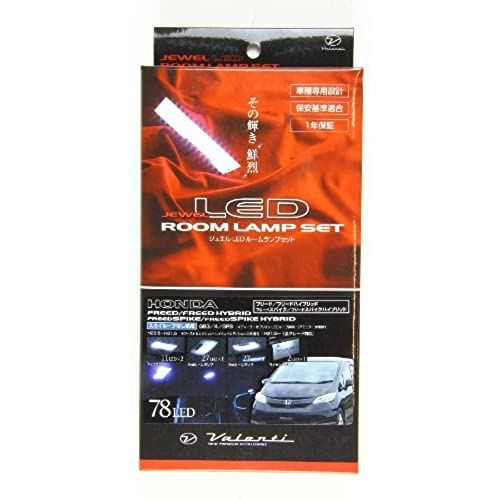 VALENTI(ヴァレンティ) ジュエルLEDルームランプシリーズ 78LED フリード [GB3/4/GP3] RL-PCS-FRE-1