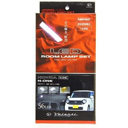VALENTI(ヴァレンティ) ジュエルLEDルームランプセット 56LED N-ONE[エヌワン] (JG1/2) RL-PCS-NON-1
