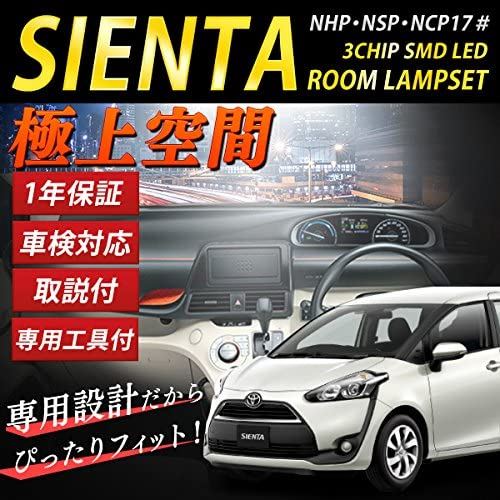 【長寿命LED】トヨタ シエンタ SIENTA NCP 170系 専用設計 3CHIP SMD LED ルームランプ セット 【専用工具付】【車検対応】室内灯 TOYOTA