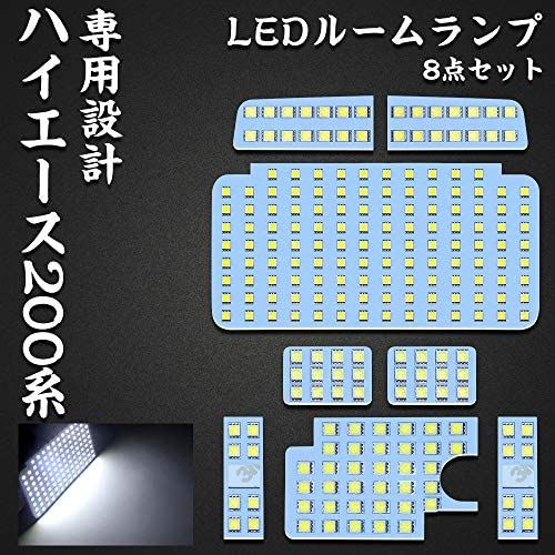 ハイエース 200系 LED ルームランプ トヨタ 200系ハイエース レジアスエース200系 4型/5型/6型 スーパーGL 専用設計 ホワイト室内灯 爆光 カスタムパーツ ルームランプセット 取付簡単 全8点 トヨタ ハイエース/レジアスエース200系 用