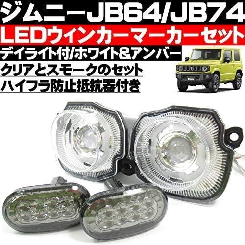 ジムニー JB64 ジムニーシエラ JB74 LED フロントグリル ウィンカー サイドウィンカー セット アンバー ウィンカーポジション化 デイライト機能付 ハイフラ防止抵抗器付 車種専用設計 クリアー