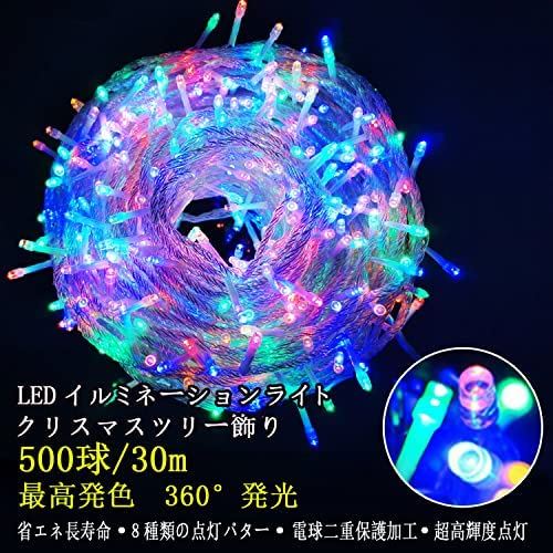 RightLightingLEDイルミネーションライト500球30mクリスマス飾りクリスマス電飾8パターン部屋LED電飾クリスマスツリーデコレーション屋外防水パーティー・イベント装飾クリスマスツリーライト記憶機能付き複数連結可マルチカラーRGB