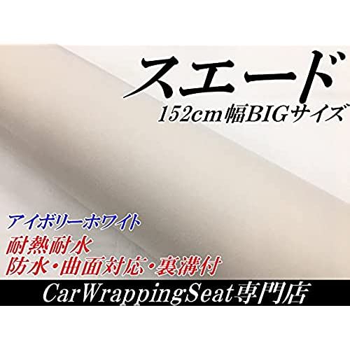 アルカンターラ スエード調カッティングシート152ｃｍ×30ｃｍ アイボリーホワイト 内装用