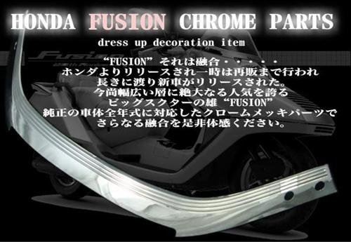 【FUSION[フュージョン]】 MF02 フロントガーニッシュ メッキタイプ 92 92