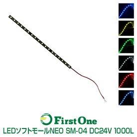ジェットイノウエ(JET) 【マーカーランプ】LEDソフトモールNEO SM-04 1000mm 24V専用【トラック用品】 LED グリーン 正面発光 行両面テープで簡単取付 高輝度タイプ 530993