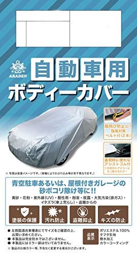 ARADEN ( アラデン ) 自動車用ボディーカバー 強風対策ベルト2本付・着脱アシストゴム・収納袋付 1型 適合車長目安:4.65m~4.95m JB1 シルバー