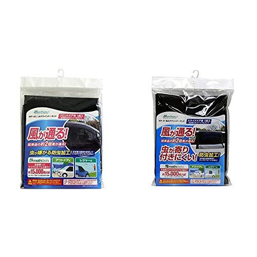 メルテック 虫除けウインドーネット 左右フロントドア用 リバーシブル 高性能防虫加工タイプ W1300×H850mm(1枚入) Meltec WP-40 + メルテック 虫除けウインドーネット 左右スライドドア用 ...