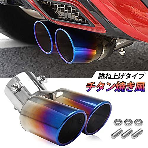 VEHSUN マフラーカッター 2本出し 下向き ステンレス製 取り付け直径 30mm〜60mm デュアル 軽自動車 汎用 跳ね上げ 大口径 エアロパーツ ドレスアップ チタン カラー