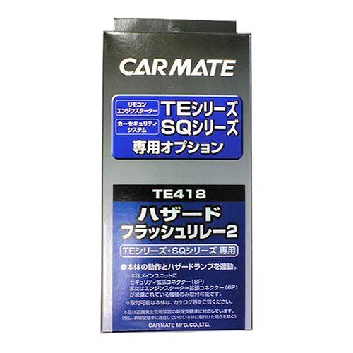 カーメイト エンジンスターター用オプション ハザードフラッシュリレー2 TE418