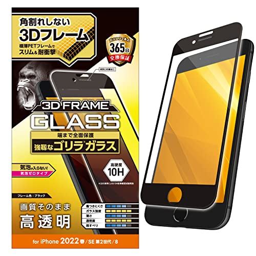 エレコム iPhone SE (第2世代/第3世代) / 8 / 7 / 6s / 6 用 フィルム ゴリラガラス フレーム付き 0.21mm ブラック PM-A22SFLGFO スタンダード