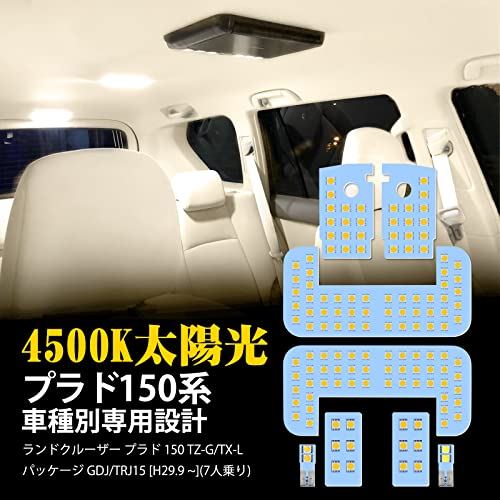 ディスカウント プラド 150系 Led ルームランプ トヨタ プラド150 Tz G Tx Lパッケージ Gdj Trj150用 室内灯 4500k 純正色温度 サンライト 専用設計 カスタムパーツ 150系プラド Led内装パーツ Fucoa Cl