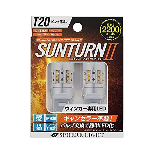 スフィアライト 車用 LEDウインカー SUNTURN(サンターン)II T20シングル ピンチ部違い キャンセラー不要 2200lm SUNT20P T20ピンチ部違い アンバー(単色)｜WES STORE