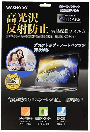 「WASHODO」14インチ コンピュータフィルム PC 液晶保護 フィルム タッチパネル対応 目の保護 指紋防止 反射防ぎ 電磁波カット パソコン用 film