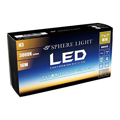 スフィアライト 車用 LEDフォグライト H3 コンバージョンキット 3000K(イエロー) 4800lm SHKPB030