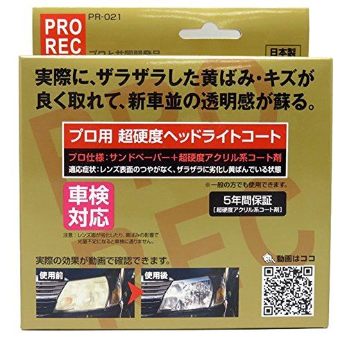 AUG(アウグ) プロ用 超硬度ヘッドライトコート PR-021