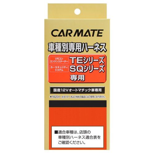 カーメイト エンジンスターター用オプション ハーネス トヨタ用 TE14｜WES STORE