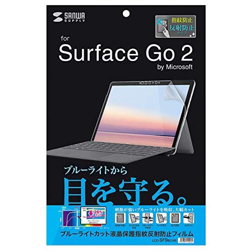 サンワサプライ Microsoft Surface Go 2用ブルーライトカット液晶保護指紋反射防止フィルム LCD-SF9BCAR