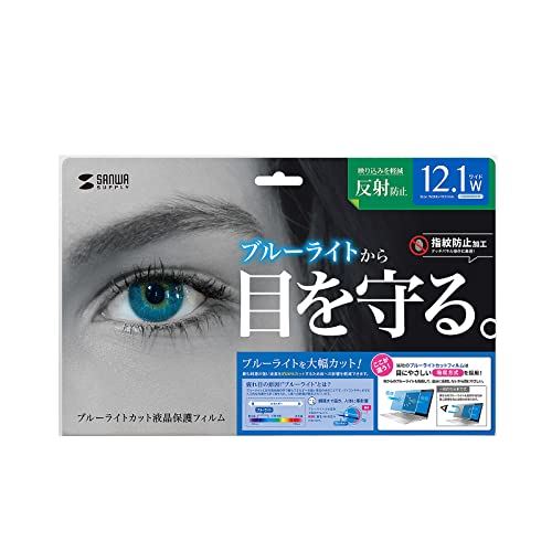 サンワサプライ 12.1型ワイド（16:10）対応ブルーライトカット液晶保護指紋反射防止フィルム LCD-BCNG121W2