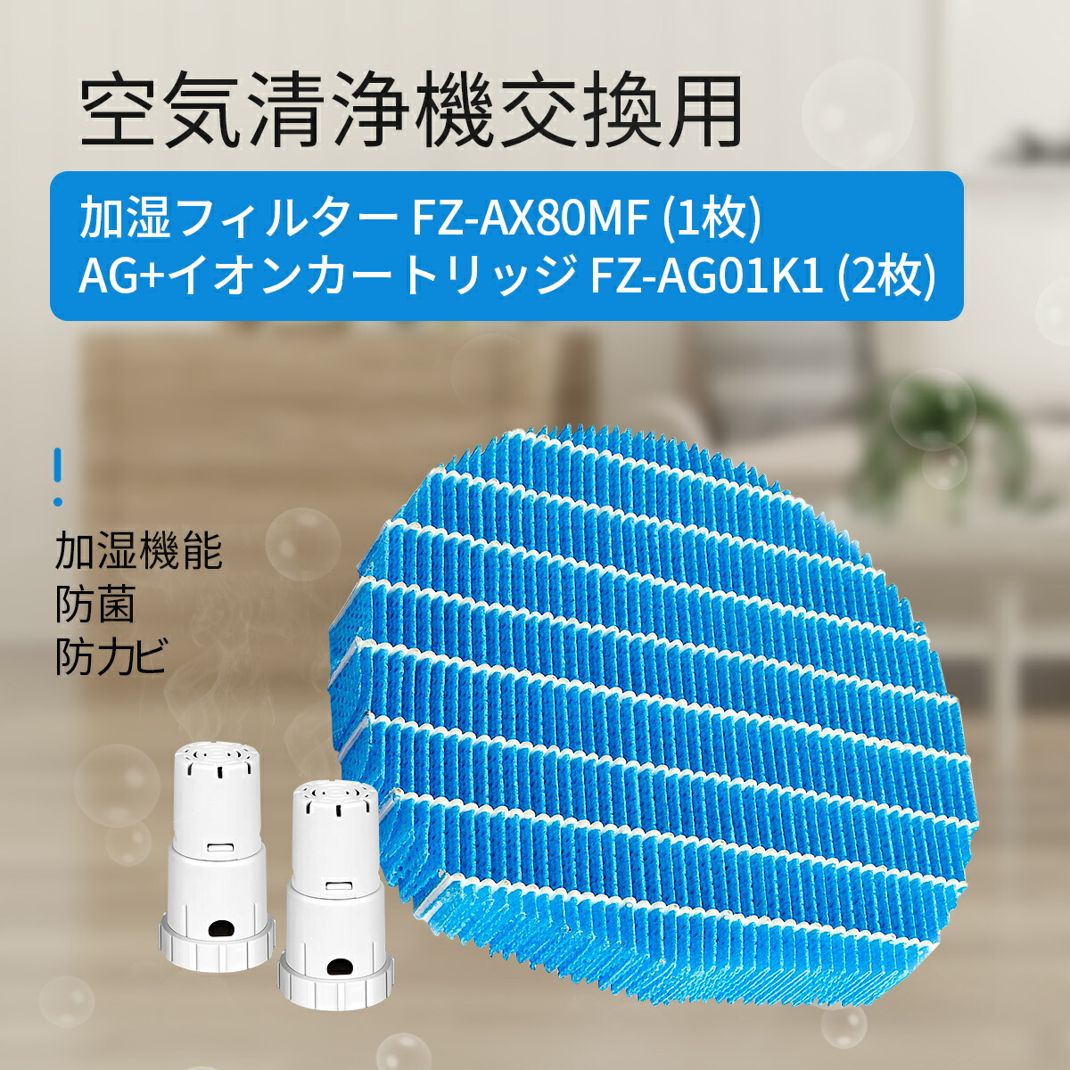 楽天市場 シャープ 加湿フィルター Fz Ax80mf Ag イオンカートリッジ Fz Ag01k2 Sharp加湿空気清浄機 フィルター Fzax80mf 交換用イオンカートリッジ Fzago1k1 互換品 3枚セット 空気清浄機フィルターのwest