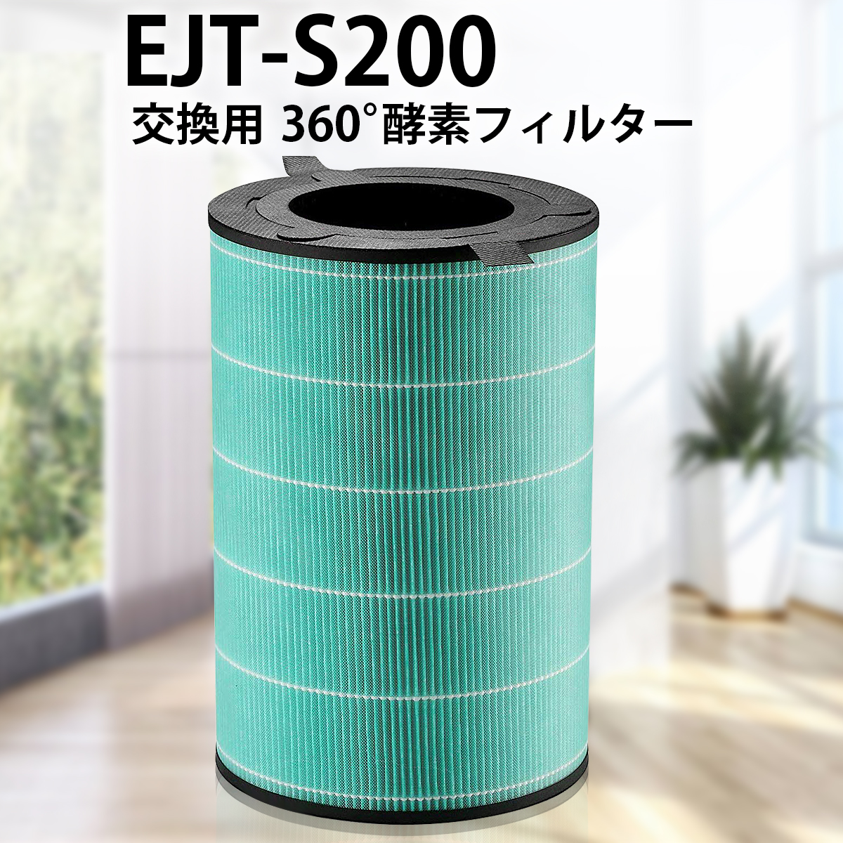 【楽天市場】360°酵素フィルター EJT-S200 バルミューダ空気清浄 ...
