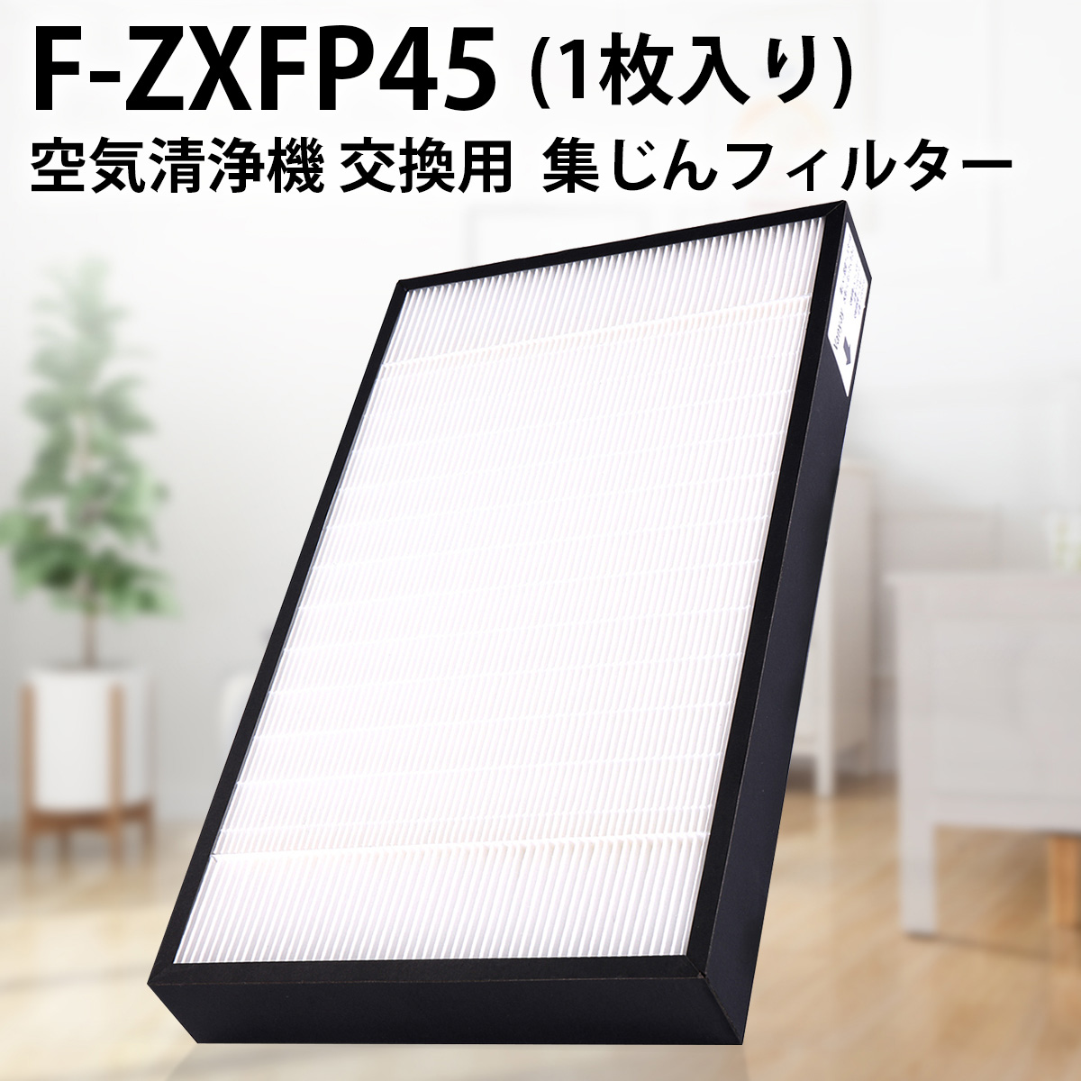 楽天市場】パナソニック F-ZXFP45 集じんフィルター f-zxfp45 加湿空気