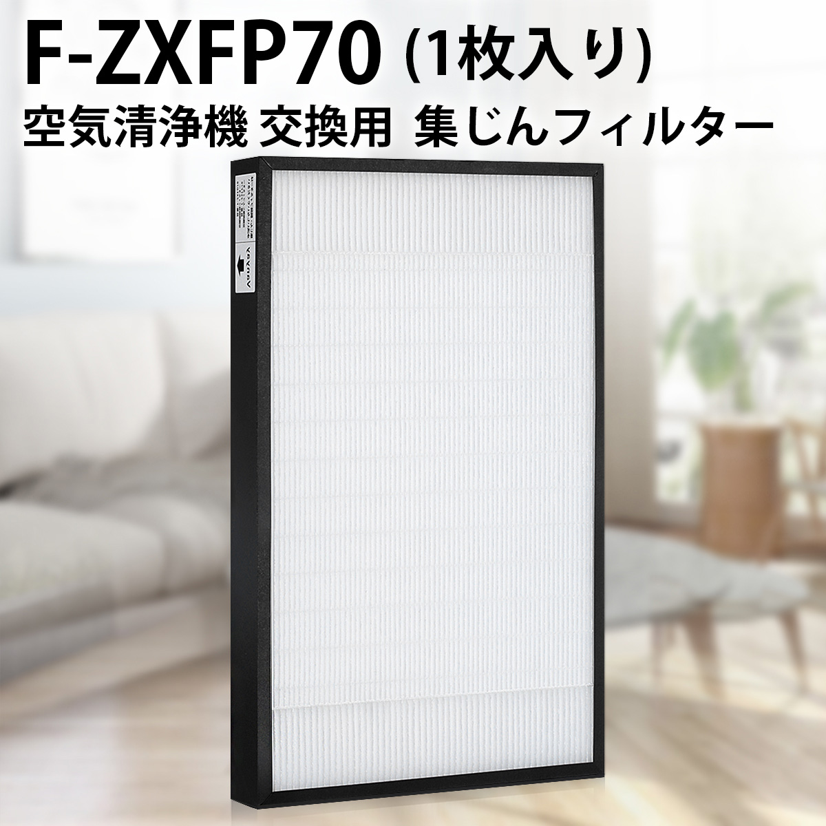 楽天市場】パナソニック F-ZXFP70 集じんフィルター (F-ZXEP65の後継品 