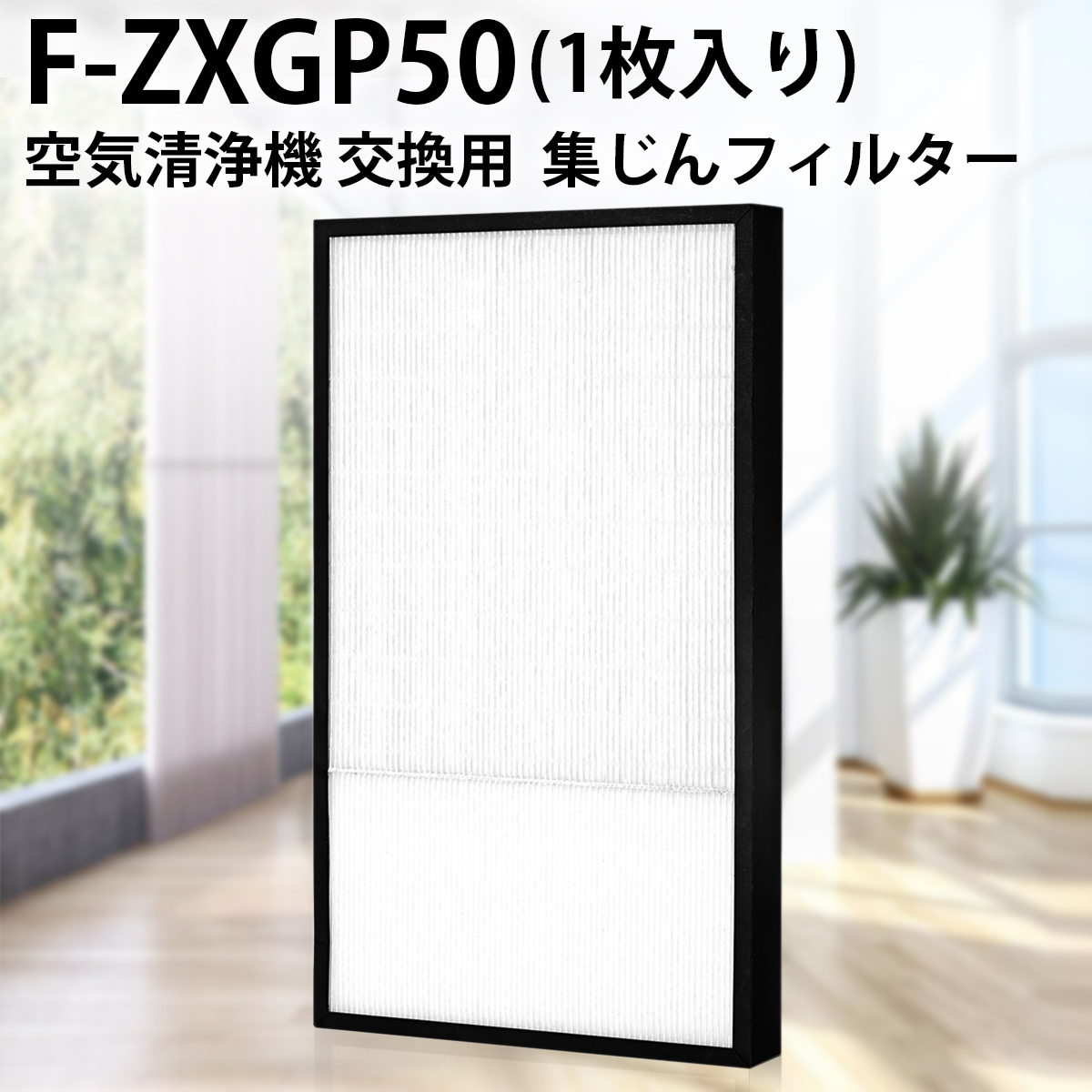 楽天市場】パナソニック F-ZXFP70 集じんフィルター (F-ZXEP65の後継品) f-zxfp70 加湿空気清浄機 集塵 フィルター F-VXE60  F-VXF65 F-VXF70 F-VXE65交換用フィルター 「互換品」 : 空気清浄機フィルターのWEST