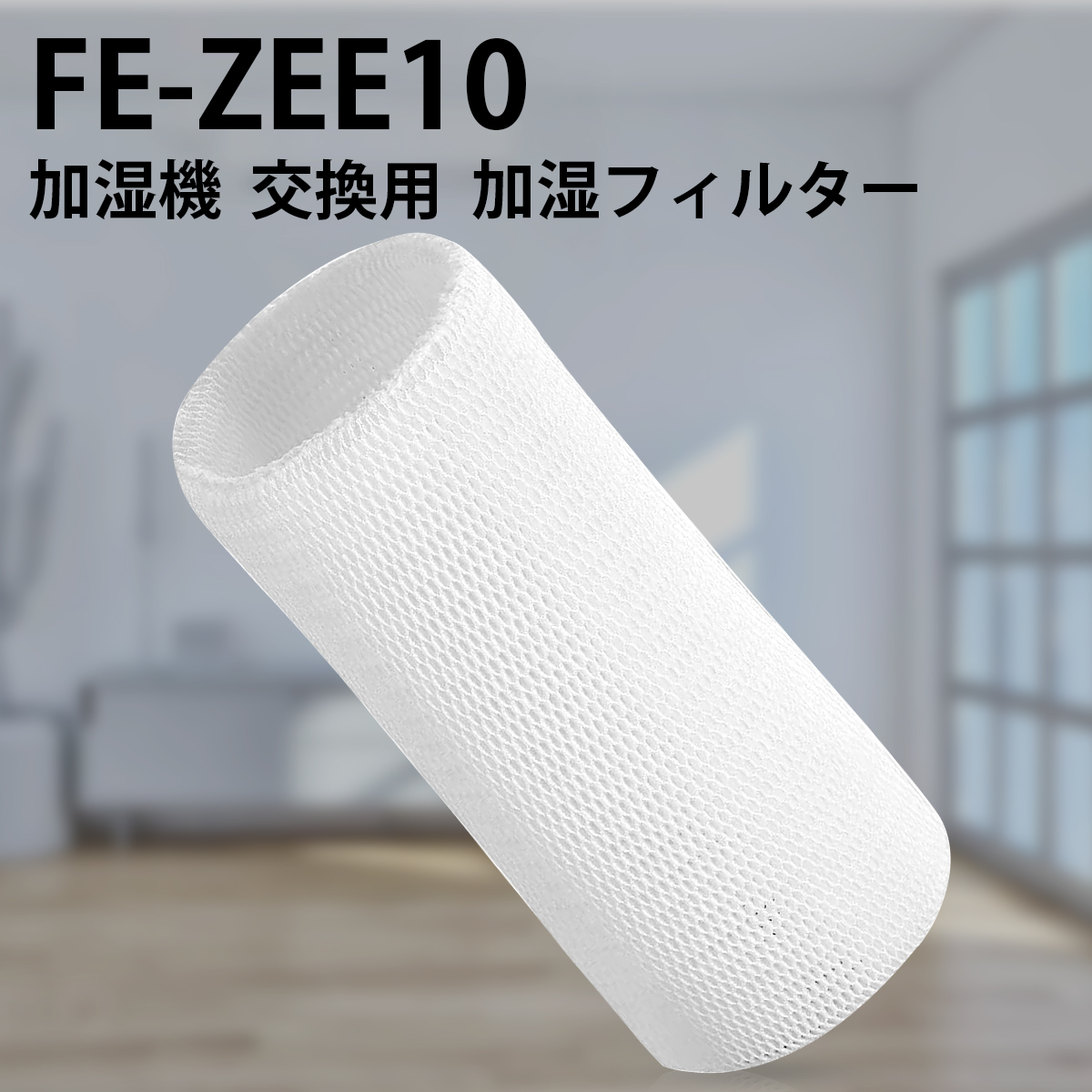 【楽天市場】パナソニック 加湿フィルター FE-ZEE10 加湿器 フィルター fe-zee10 気化式加湿機 FE-KFE10-W FE