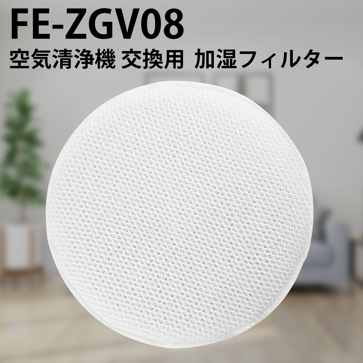 【楽天市場】パナソニック FE-ZGV08 加湿フィルター fe-zgv08 加湿