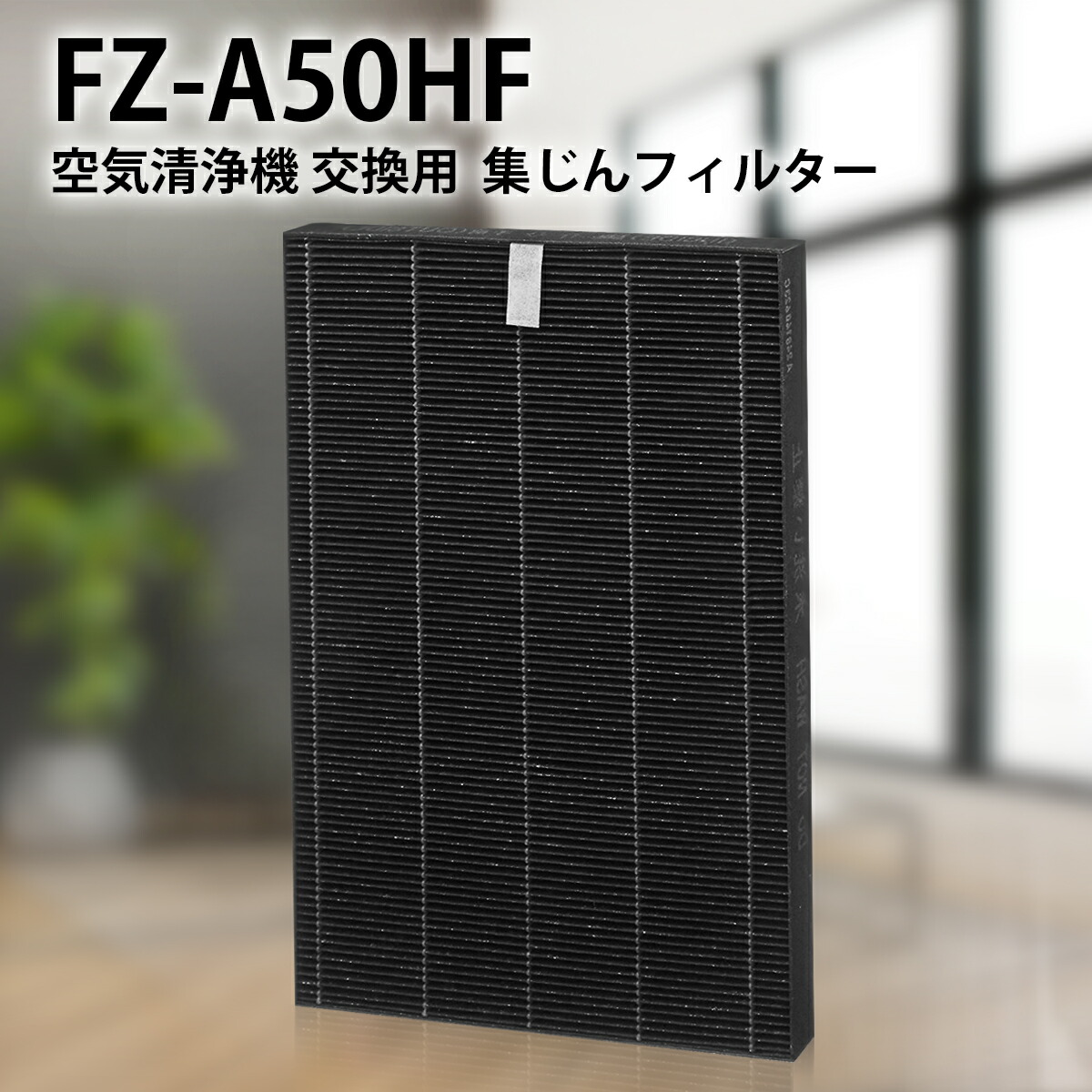 楽天市場】加湿空気清浄機用 集じんフィルター FZ-A50HF 洗える脱臭フィルター 280 337 0168 シャープ KC-A50 KC-50E8  KC-500Y4 集塵・脱臭フィルターセット fz-a50hf と 2803370168 (互換品/2枚セット) : 空気清浄機フィルターのWEST