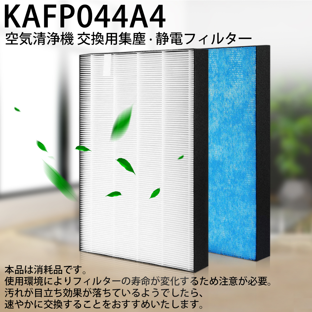 楽天市場 ダイキン Kafp044a4 集塵フィルター ダイキン加湿空気清浄機用 フィルター Kafp044a4 交換用静電hepaフィルター 互換品 1枚入り 空気清浄機フィルターのwest