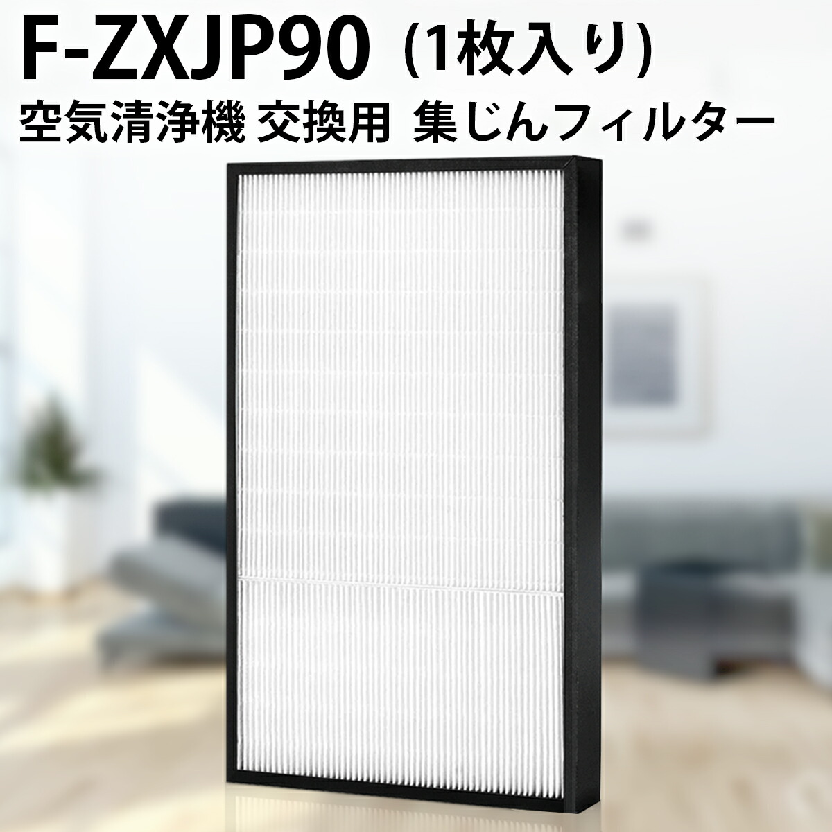ベビーグッズも大集合 楽天市場】パナソニック 脱臭フィルター F-ZXFD70 加湿空気清浄 空気清浄機・イオン発生器