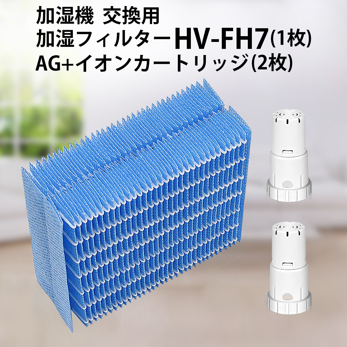 加湿フィルター HV-FH7 シャープ 加湿器 フィルター hv-fh7 ag+イオンカートリッジ FZ-AG01K2 fz-ag01k1  気化式加湿機 HV-H55 HV-H75 HV-J55 HV-J75 HV-L75 HV-L55 HV-H55E6交換用 (互換品/3枚セット)  空気清浄機フィルターのWEST