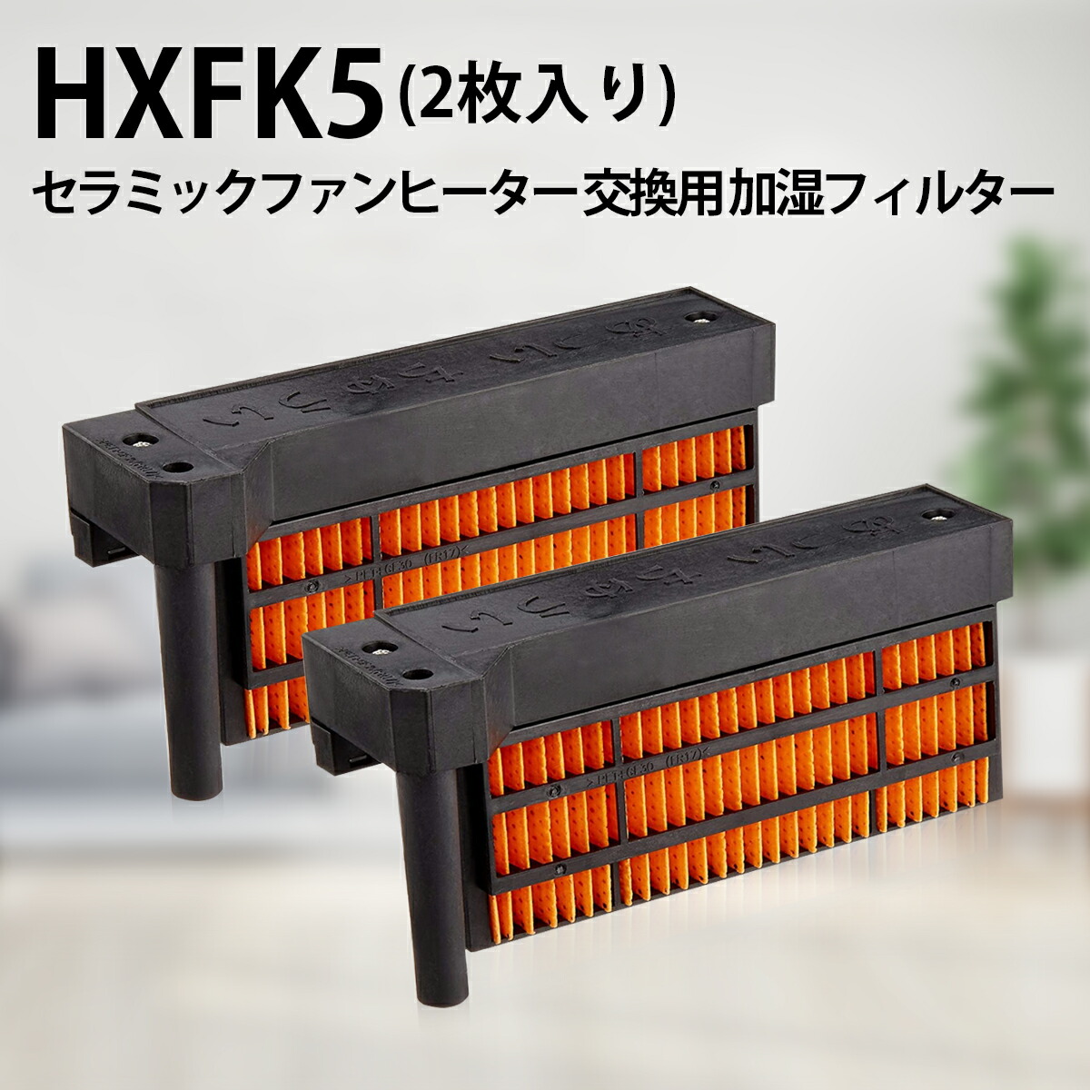 楽天市場】シャープ HX-FK5 加湿フィルター (HX-FK2/HX-FK3/HX-FK4と同等品) セラミックファンヒーター用 hx-fk5 交換 フィルター (互換品/1枚入り) : 空気清浄機フィルターのWEST