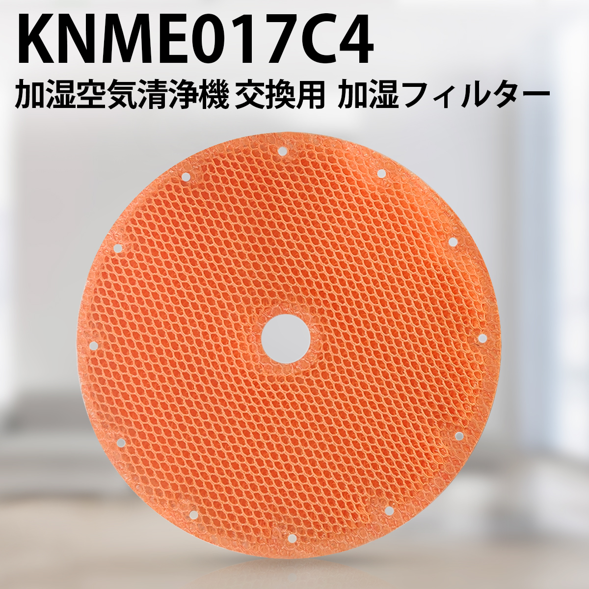 ダイキン 加湿フィルター KNME017C4 knme017c4 交換用フィルター KNME017A4 KNME017B4の代替品 加湿空気清浄機  フィルター 互換品 1枚入り 代引き人気