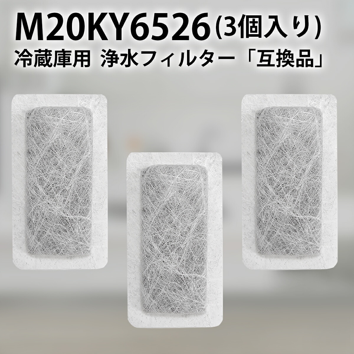 楽天市場】m20ky6526 浄水フィルター 三菱 冷蔵庫 給水タンクフィルター M20KY6526 M20CM4526 ミツビシ冷蔵庫 製氷機  フィルター (互換品/1個入り) : 空気清浄機フィルターのWEST