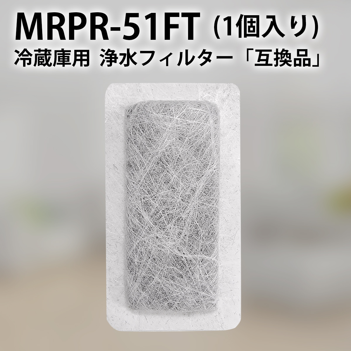 【楽天市場】MRPR-51FT 冷蔵庫 自動製氷用 浄水フィルター mrpr-51ft 三菱 冷凍冷蔵庫 製氷機フィルター (互換品/2個入り) :  空気清浄機フィルターのWEST