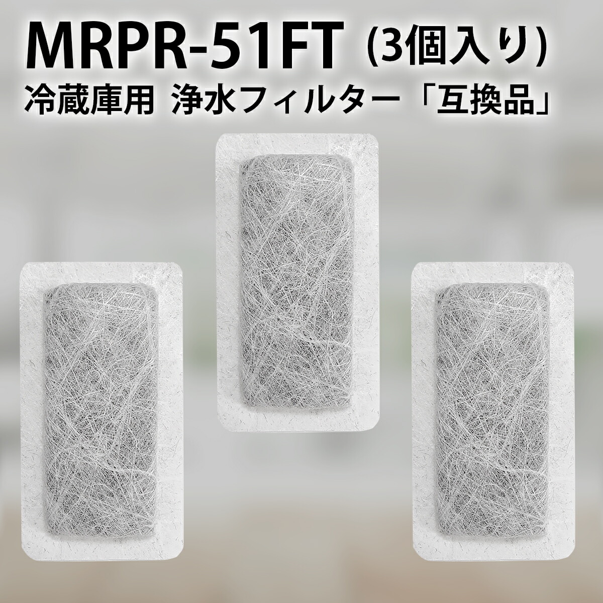 市場 MRPR-51FT 三菱 mrpr-51ft 自動製氷用 冷凍冷蔵庫 浄水フィルター 冷蔵庫