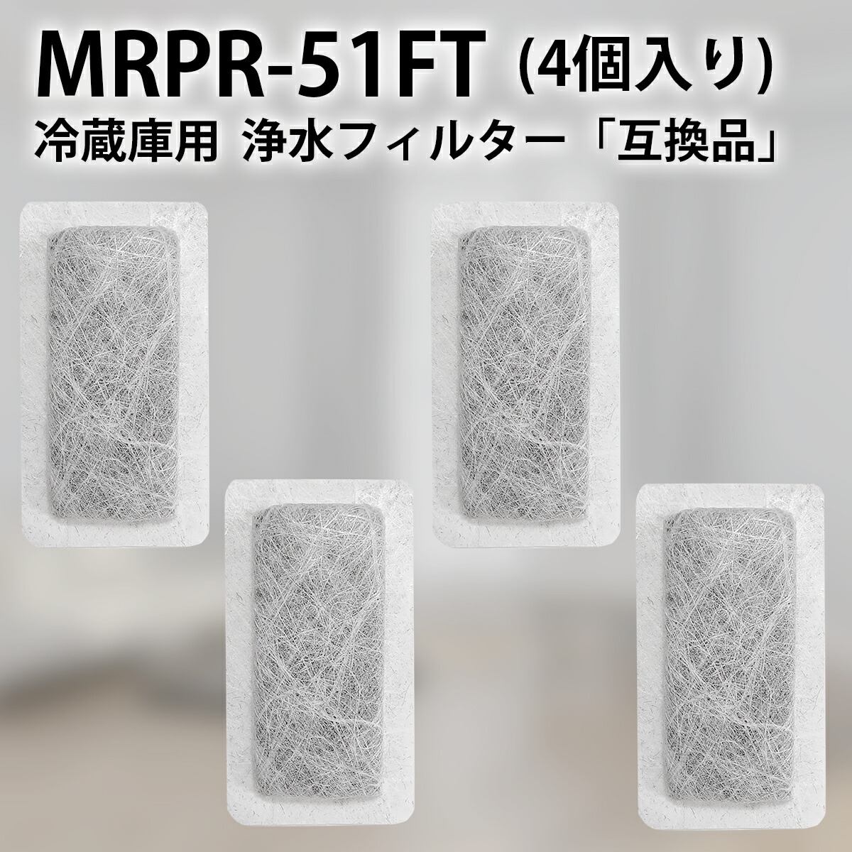 市場 MRPR-51FT 冷蔵庫 冷凍冷蔵庫 三菱 自動製氷用 浄水フィルター mrpr-51ft