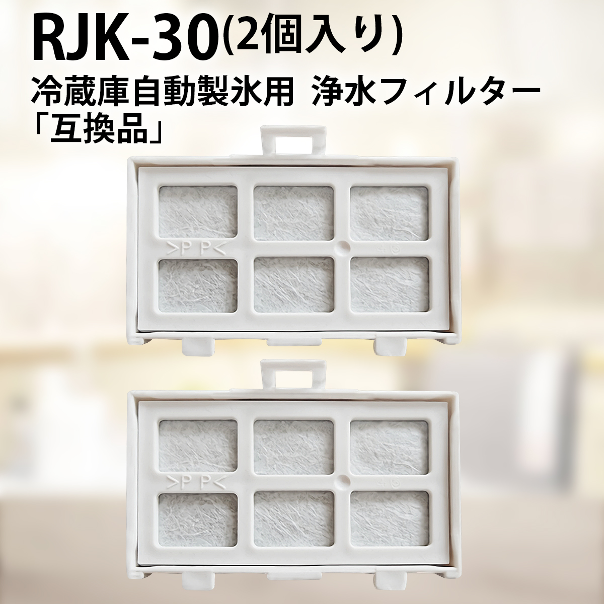 楽天市場】RJK-30 冷蔵庫 浄水フィルター rjk-30-100 日立 冷凍冷蔵庫 製氷機フィルター (互換品/1個入り） : 空気清浄機フィルター のWEST