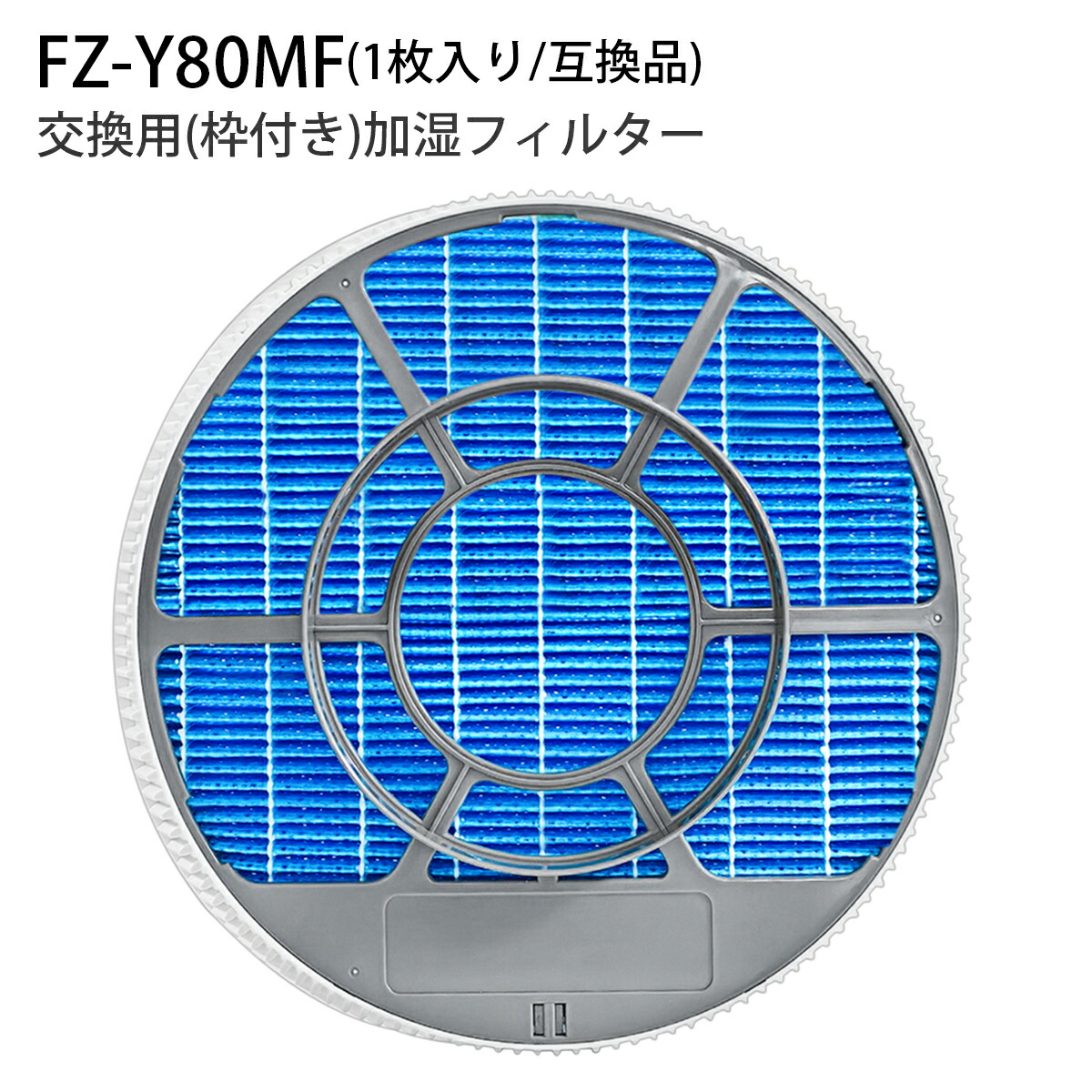 楽天市場】FZ-Y80MF 加湿フィルター (枠付き 2802140115 / 2801380018